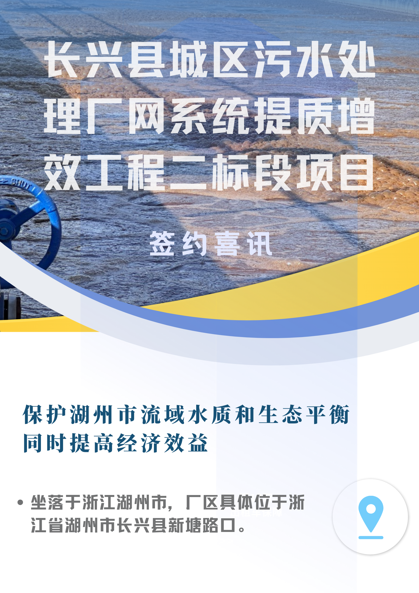 签约喜讯|长兴县城区污水处理厂网系统提质增效工程二标段项目