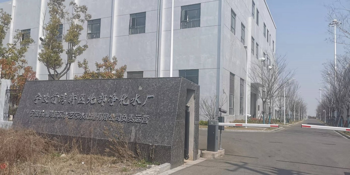 项目回访/宁波前湾新区北部净化水厂