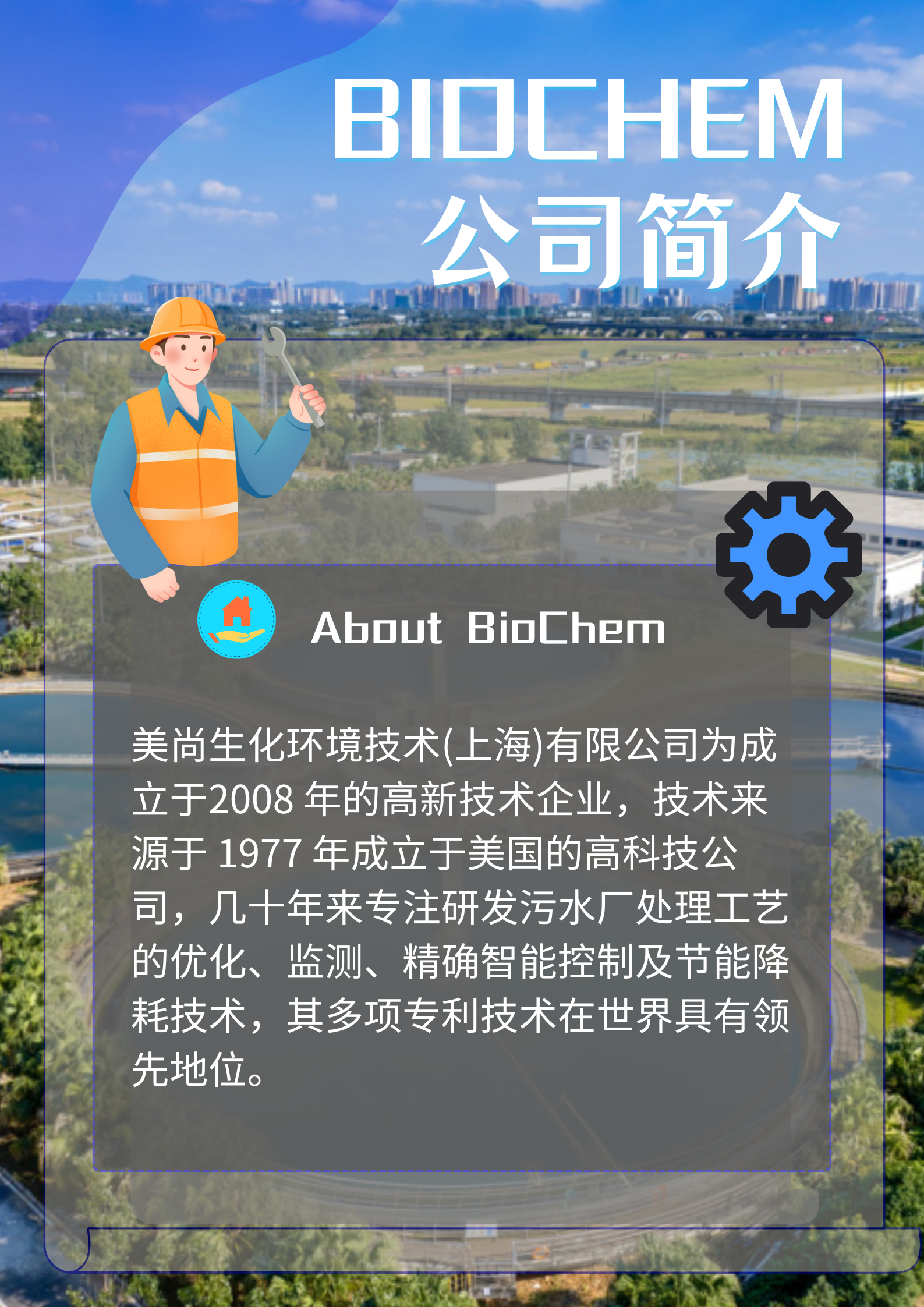 美尚生化环境技术（上海）有限公司简介
