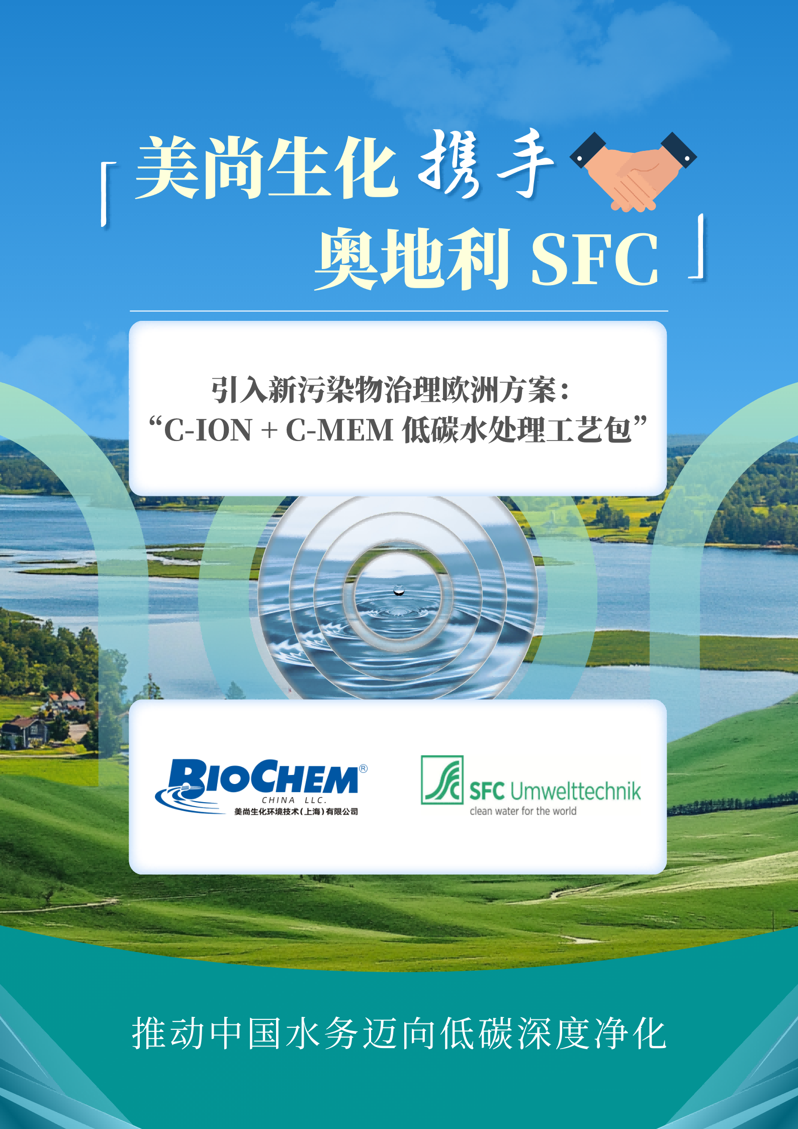 从臭氧到低温等离子： 美尚生化携手奥地利 SFC 引入新污染物治理欧洲方案,推动中国水务迈...